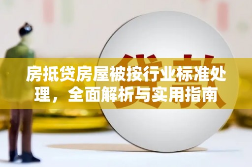 凤城房抵贷房屋被按行业标准处理，全面解析与实用指南