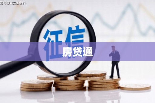 凤城房贷通