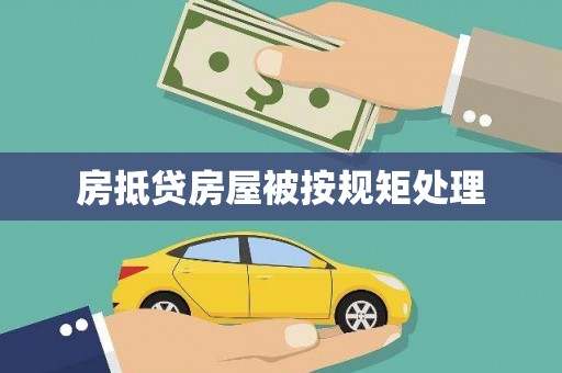 施甸房抵贷房屋被按规矩处理