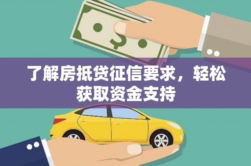 武川了解房抵贷征信要求，轻松获取资金支持