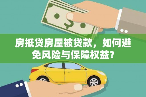 二仑房抵贷房屋被贷款，如何避免风险与保障权益？