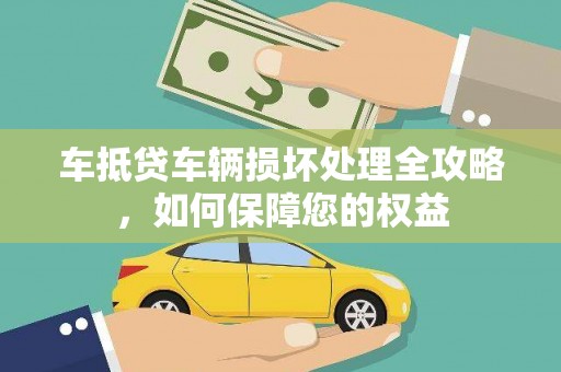 阳信车抵贷车辆损坏处理全攻略，如何保障您的权益