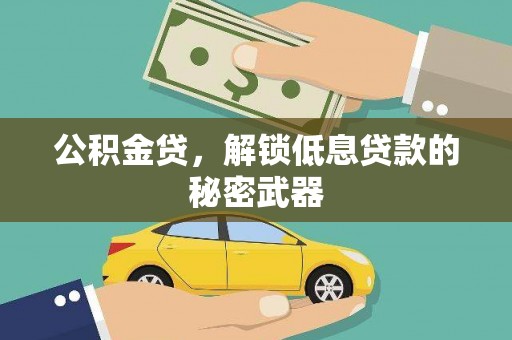 二仑公积金贷，解锁低息贷款的秘密武器