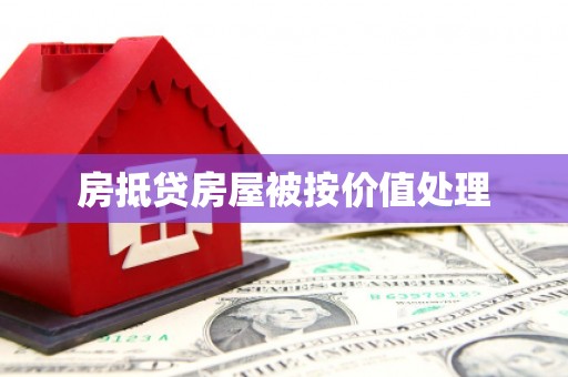阳信房抵贷房屋被按价值处理