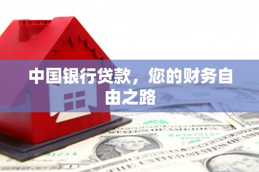 二仑中国银行贷款，您的财务自由之路