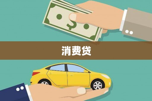 通河消费贷