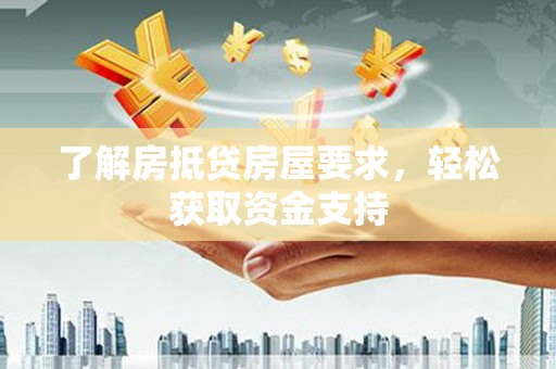 娄烦了解房抵贷房屋要求，轻松获取资金支持