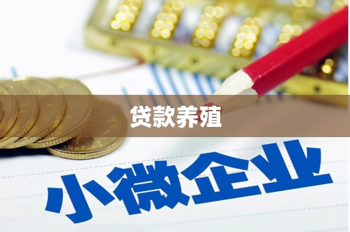 武川贷款养殖