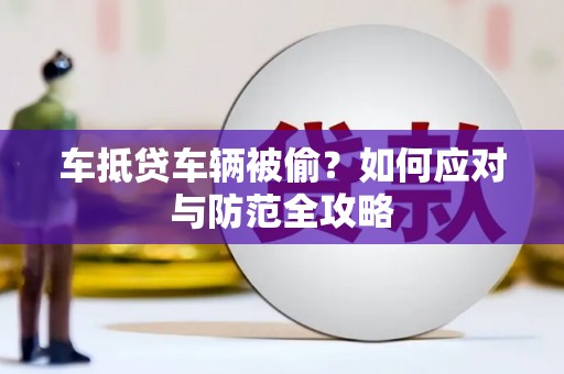 娄烦车抵贷车辆被偷？如何应对与防范全攻略