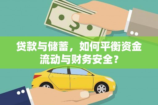 武川贷款与储蓄，如何平衡资金流动与财务安全？
