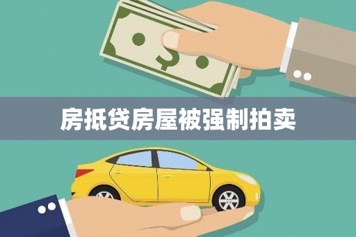 新港房抵贷房屋被强制拍卖