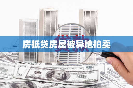 新港房抵贷房屋被异地拍卖