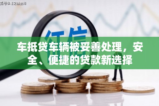 汾阳车抵贷车辆被妥善处理，安全、便捷的贷款新选择