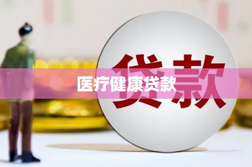 天峨医疗健康贷款