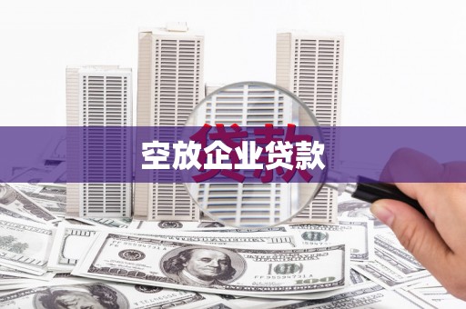 嵊州空放企业贷款