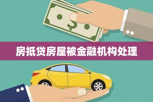 天峨房抵贷房屋被金融机构处理