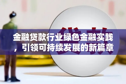 浦江金融贷款行业绿色金融实践，引领可持续发展的新篇章