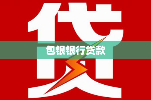 浦江包银银行贷款