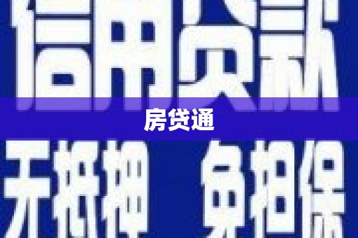 施甸房贷通
