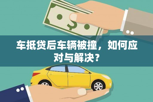 天峨车抵贷后车辆被撞，如何应对与解决？