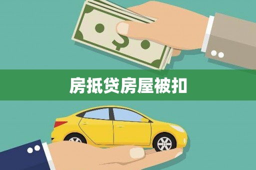 德宏房抵贷房屋被扣
