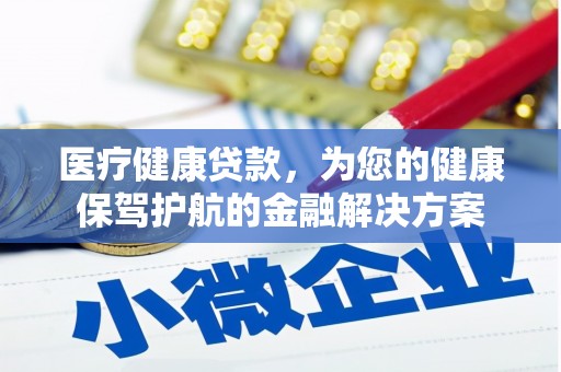 延平医疗健康贷款，为您的健康保驾护航的金融解决方案
