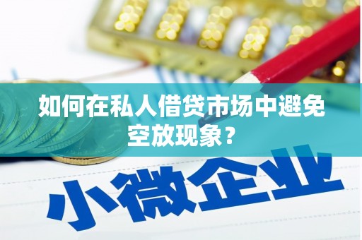 荷塘如何在私人借贷市场中避免空放现象？