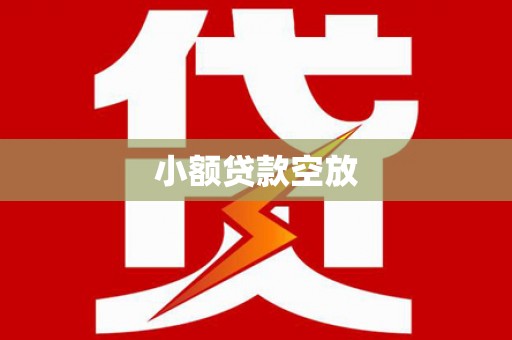 福安小额贷款空放