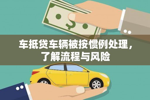 三沙车抵贷车辆被按惯例处理，了解流程与风险