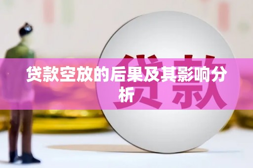 荷塘贷款空放的后果及其影响分析