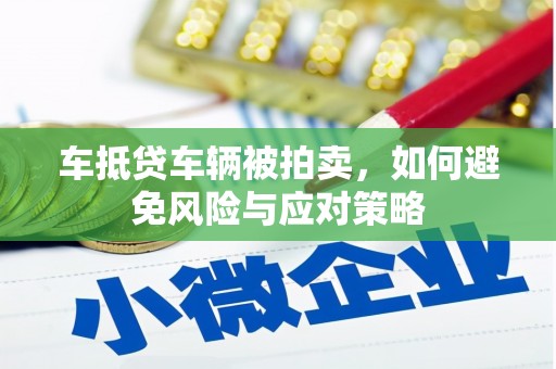 三沙车抵贷车辆被拍卖，如何避免风险与应对策略