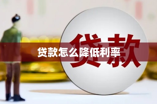 秀英贷款怎么降低利率