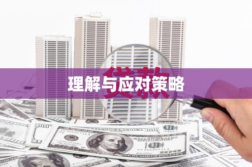 荷塘理解与应对策略