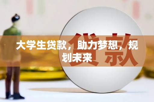 汾阳大学生贷款，助力梦想，规划未来