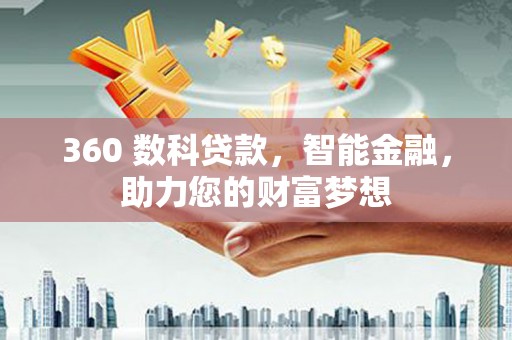 新郑360 数科贷款，智能金融，助力您的财富梦想