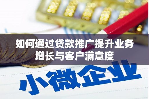 新郑如何通过贷款推广提升业务增长与客户满意度