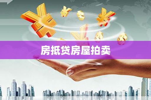 新郑房抵贷房屋拍卖