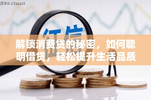 新郑解锁消费贷的秘密，如何聪明借贷，轻松提升生活品质