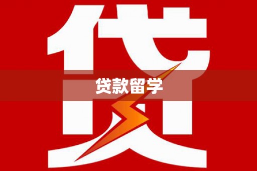 神农架贷款留学