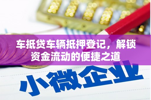 神农架车抵贷车辆抵押登记，解锁资金流动的便捷之道