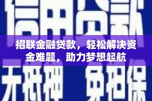 德宏招联金融贷款，轻松解决资金难题，助力梦想起航