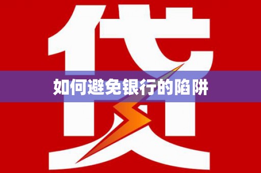 荷塘如何避免银行的陷阱