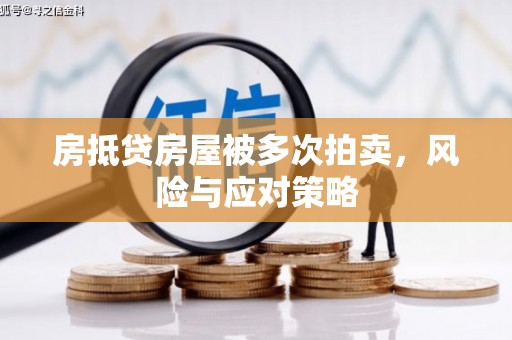 丰台房抵贷房屋被多次拍卖，风险与应对策略