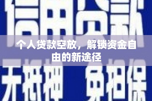 香港岛个人贷款空放，解锁资金自由的新途径