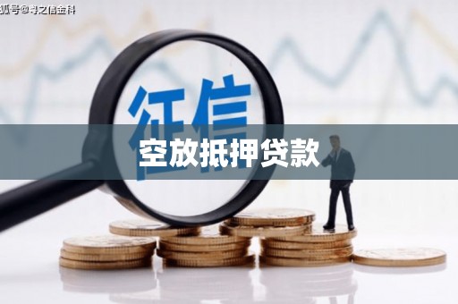 榆中空放抵押贷款