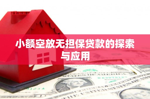 榆中小额空放无担保贷款的探索与应用