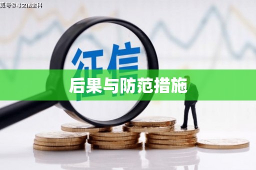 麦积后果与防范措施