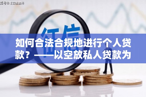 荷塘如何合法合规地进行个人贷款？——以空放私人贷款为例