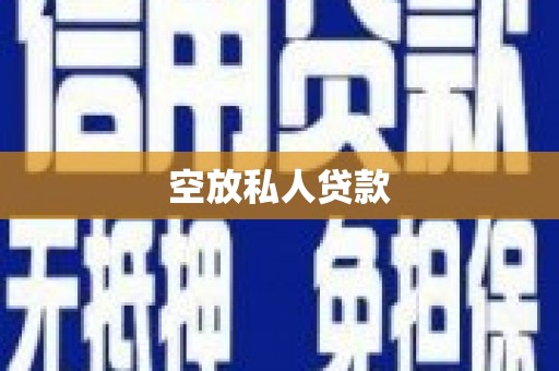荷塘空放私人贷款