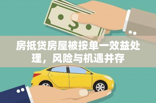 香港岛房抵贷房屋被按单一效益处理，风险与机遇并存